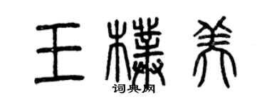 曾慶福王朴美篆書個性簽名怎么寫