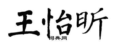 翁闓運王怡昕楷書個性簽名怎么寫