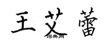 何伯昌王艾蕾楷書個性簽名怎么寫