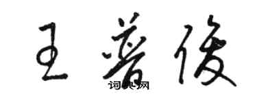 駱恆光王普俊草書個性簽名怎么寫