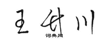 駱恆光王竹川草書個性簽名怎么寫