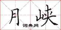 田英章月峽楷書怎么寫