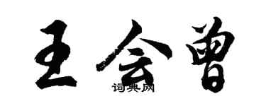 胡問遂王會曾行書個性簽名怎么寫
