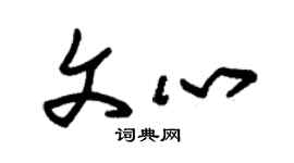 朱錫榮文心草書個性簽名怎么寫