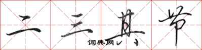 田英章二三其節行書怎么寫