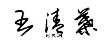 朱錫榮王清葉草書個性簽名怎么寫