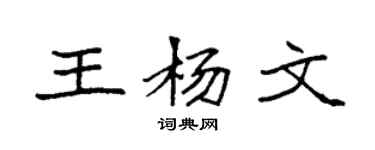 袁強王楊文楷書個性簽名怎么寫