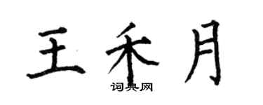 何伯昌王禾月楷書個性簽名怎么寫