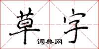 侯登峰草字楷書怎么寫