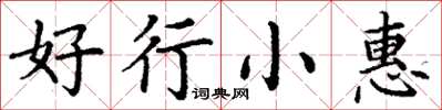 丁謙好行小惠楷書怎么寫