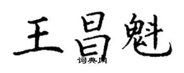 丁謙王昌魁楷書個性簽名怎么寫