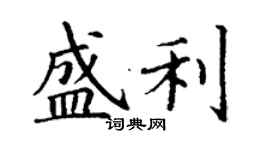 丁謙盛利楷書個性簽名怎么寫