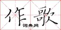 黃華生作歌楷書怎么寫