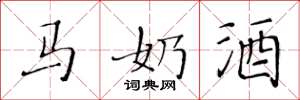 黃華生馬奶酒楷書怎么寫