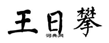 翁闓運王日攀楷書個性簽名怎么寫