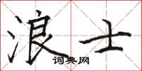 駱恆光浪士楷書怎么寫