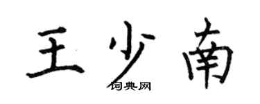 何伯昌王少南楷書個性簽名怎么寫