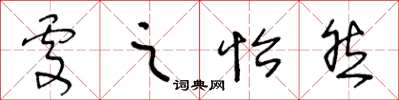 王冬齡處之怡然草書怎么寫