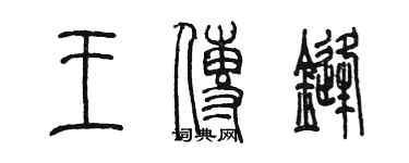 陳墨王傳鋒篆書個性簽名怎么寫