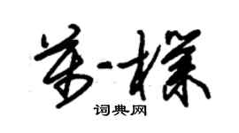 朱錫榮萬朴草書個性簽名怎么寫