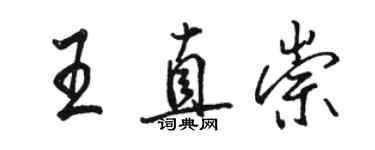 駱恆光王直崇行書個性簽名怎么寫