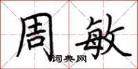 荊霄鵬周敏楷書怎么寫