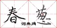 侯登峰春蔥楷書怎么寫