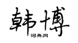 曾慶福韓博行書個性簽名怎么寫