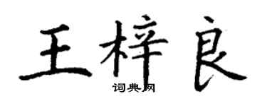 丁謙王梓良楷書個性簽名怎么寫