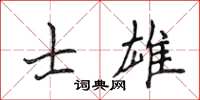 侯登峰士雄楷書怎么寫