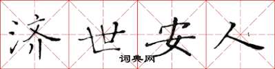 黃華生濟世安人楷書怎么寫