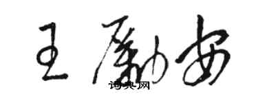 駱恆光王勵安草書個性簽名怎么寫