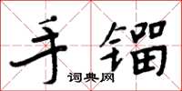 周炳元手鎦楷書怎么寫