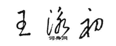 駱恆光王泳初草書個性簽名怎么寫