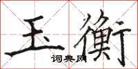 駱恆光玉衡楷書怎么寫