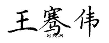丁謙王騫偉楷書個性簽名怎么寫
