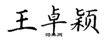 丁謙王卓穎楷書個性簽名怎么寫