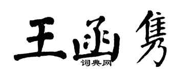 翁闓運王函雋楷書個性簽名怎么寫