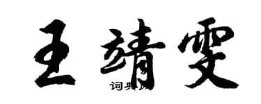 胡問遂王靖雯行書個性簽名怎么寫