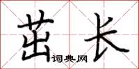 荊霄鵬茁長楷書怎么寫
