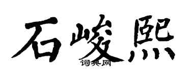 翁闓運石峻熙楷書個性簽名怎么寫