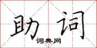 田英章助詞楷書怎么寫