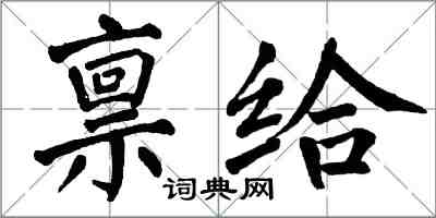 翁闓運稟給楷書怎么寫