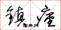 王冬齡鎮痙草書怎么寫