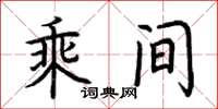 荊霄鵬乘間楷書怎么寫