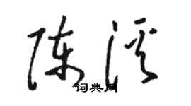 駱恆光陳溪草書個性簽名怎么寫