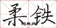 駱恆光柔鐵楷書怎么寫