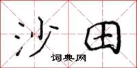 侯登峰沙田楷書怎么寫