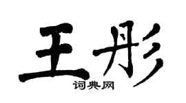 翁闓運王彤楷書個性簽名怎么寫