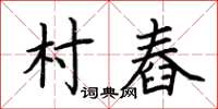 荊霄鵬村舂楷書怎么寫